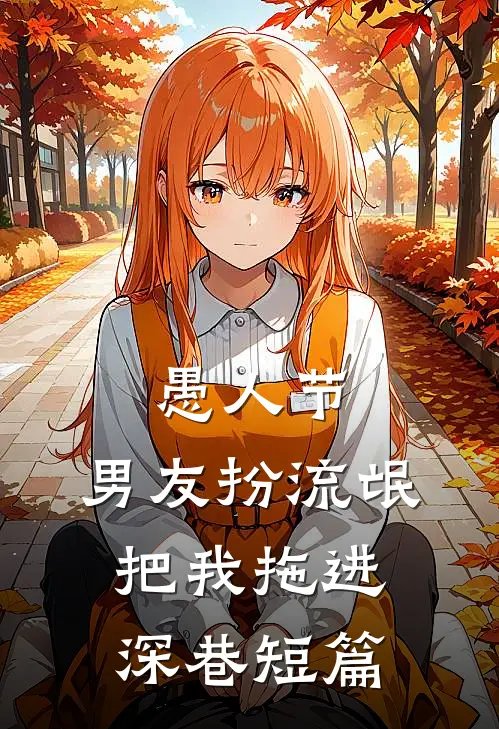 愚人节，男友扮流氓把我拖进深巷短篇