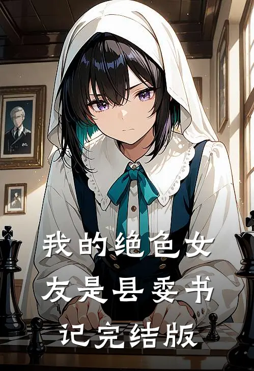 我的绝色女友是县委书记完结版