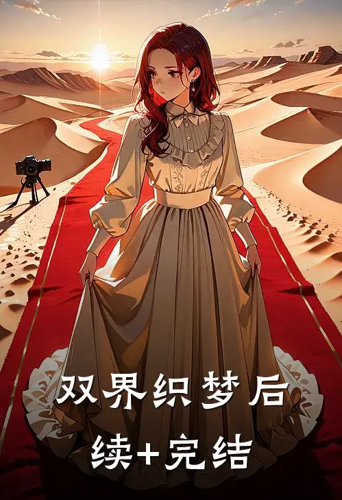 双界织梦后续+完结