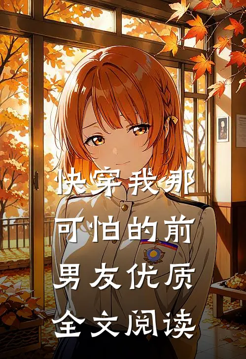 【快穿】我那可怕的前男友优质全文阅读