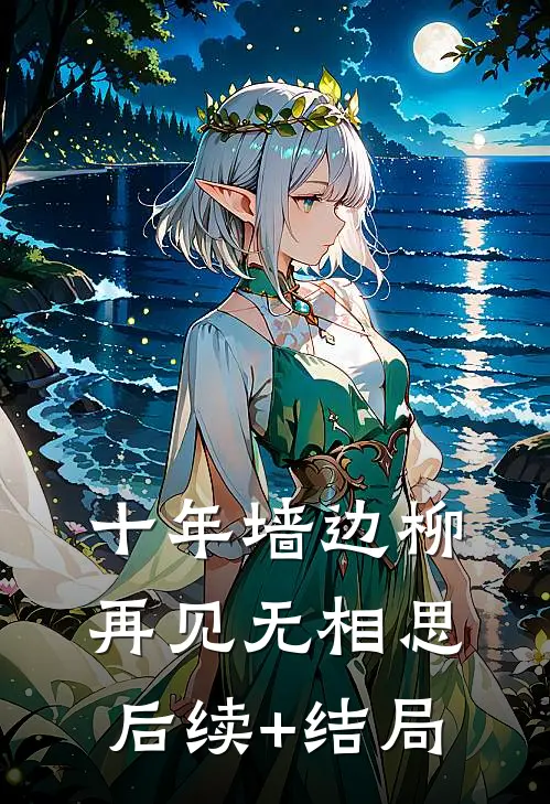 十年墙边柳，再见无相思后续+结局