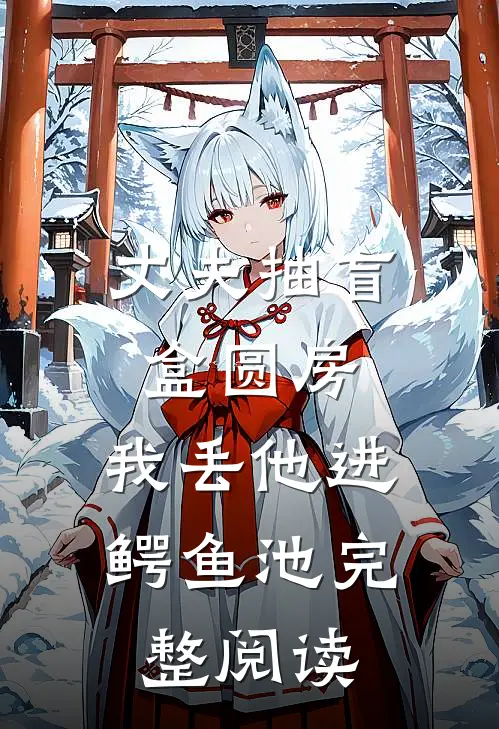 丈夫抽盲盒圆房，我丢他进鳄鱼池完整阅读