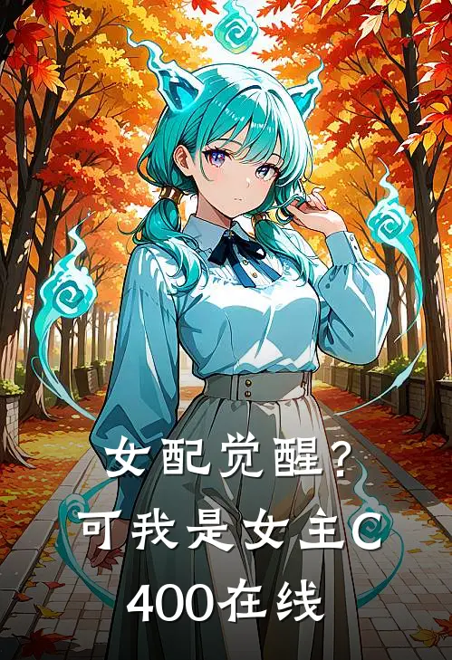 女配觉醒？可我是女主C400在线