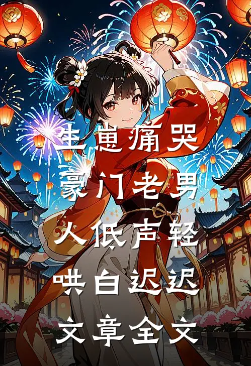 生崽痛哭:豪门老男人低声轻哄白迟迟文章全文