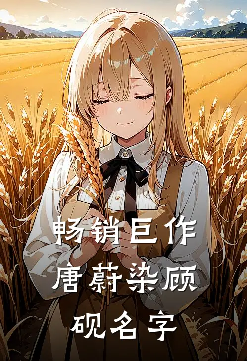 畅销巨作唐蔚染顾砚名字