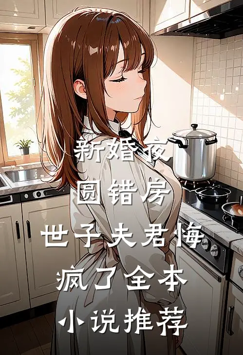 新婚夜圆错房，世子夫君悔疯了全本小说推荐