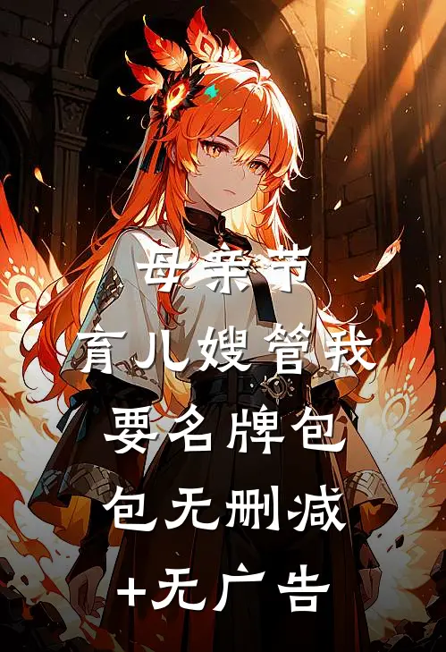 母亲节，育儿嫂管我要名牌包包无删减+无广告