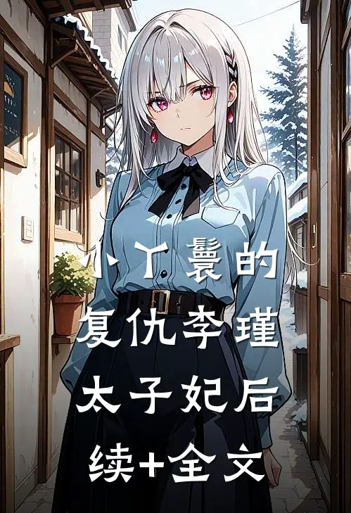 小丫鬟的复仇李瑾太子妃后续+全文