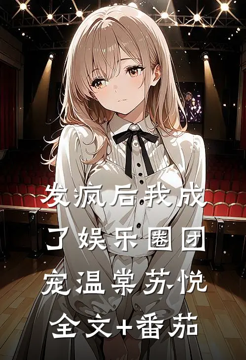 发疯后我成了娱乐圈团宠温棠苏悦全文+番茄