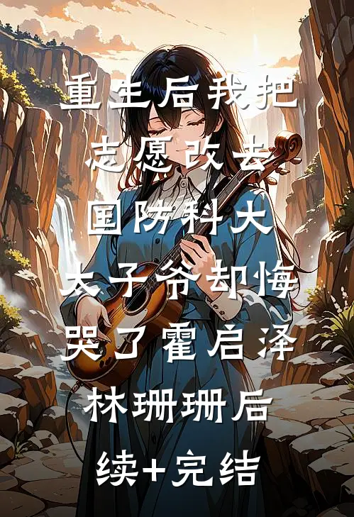 重生后我把志愿改去国防科大，太子爷却悔哭了霍启泽林珊珊后续+完结