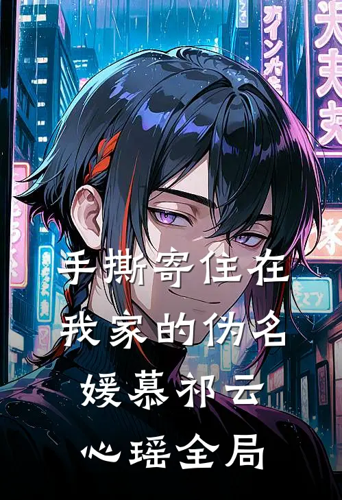 手撕寄住在我家的伪名媛慕祁云心瑶全局