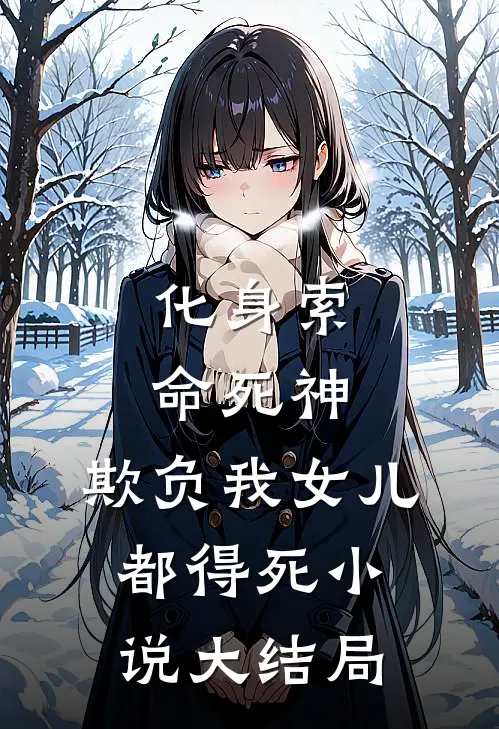 化身索命死神，欺负我女儿都得死小说大结局
