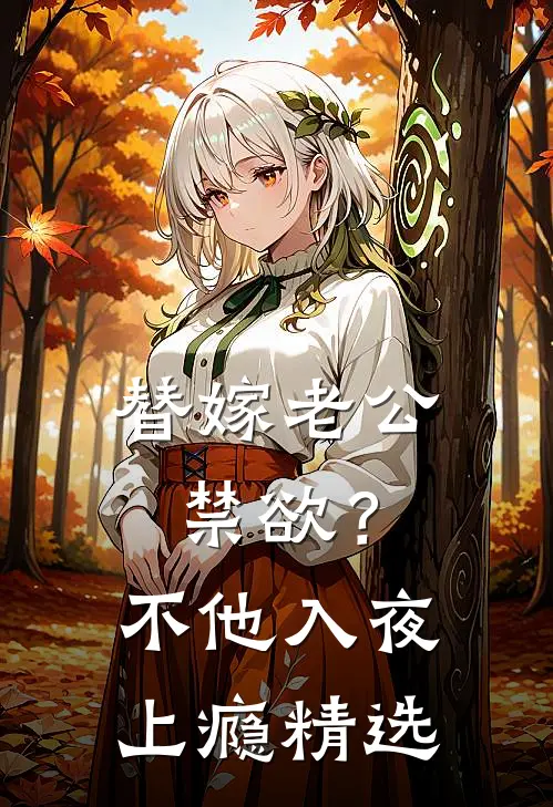 替嫁老公禁欲？不，他入夜上瘾精选
