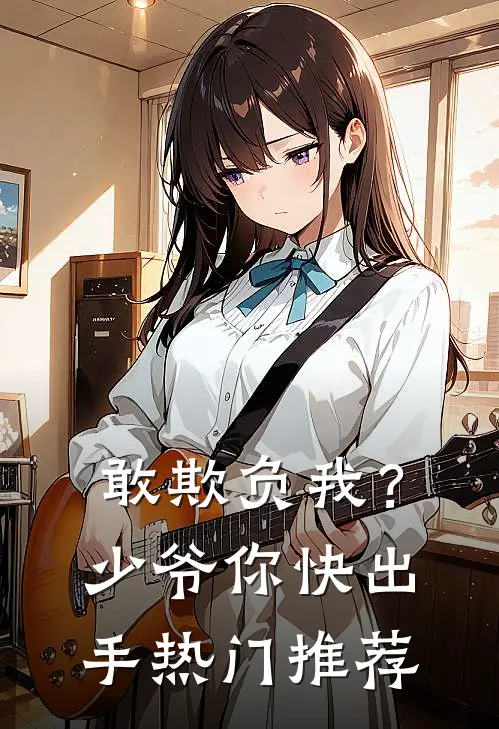 敢欺负我？少爷你快出手热门推荐