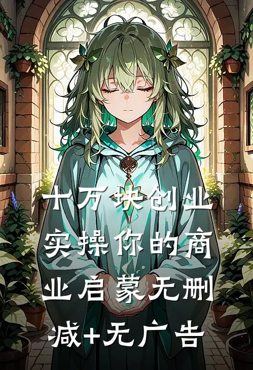 十万块创业实操（你的商业启蒙）无删减+无广告