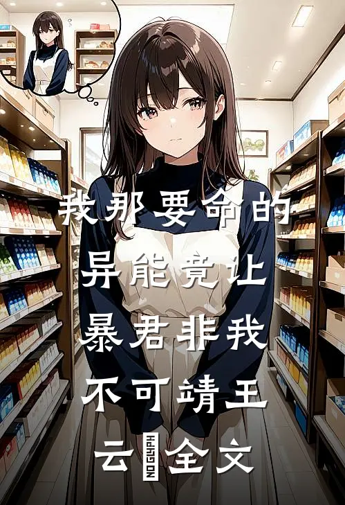 我那要命的异能竟让暴君非我不可靖王云矨全文