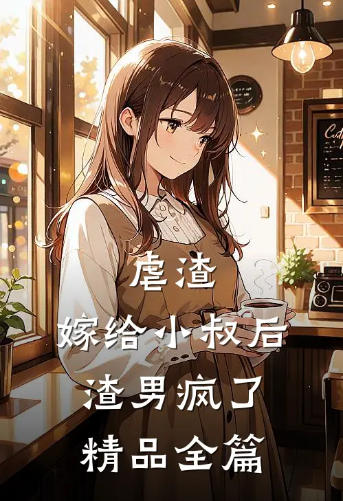 虐渣：嫁给小叔后，渣男疯了精品全篇