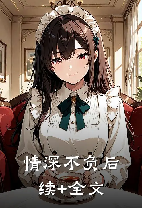 情深不负后续+全文
