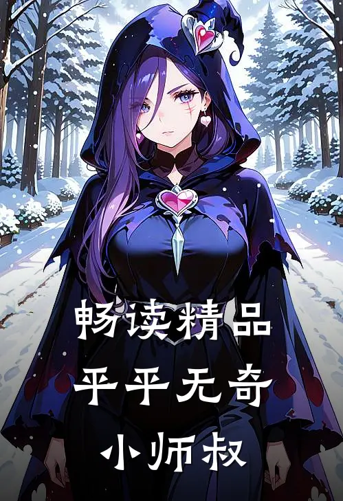 畅读精品平平无奇小师叔