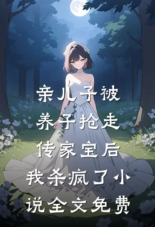 亲儿子被养子抢走传家宝后，我杀疯了小说全文免费