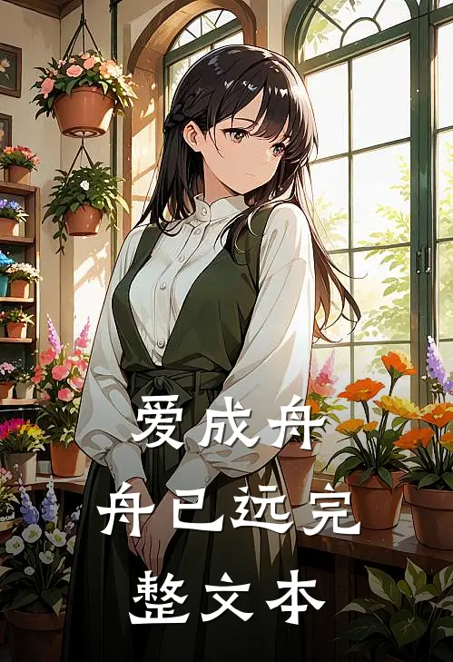 爱成舟，舟已远完整文本
