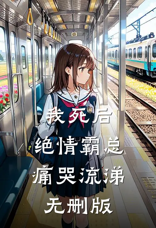 我死后，绝情霸总痛哭流涕无删版