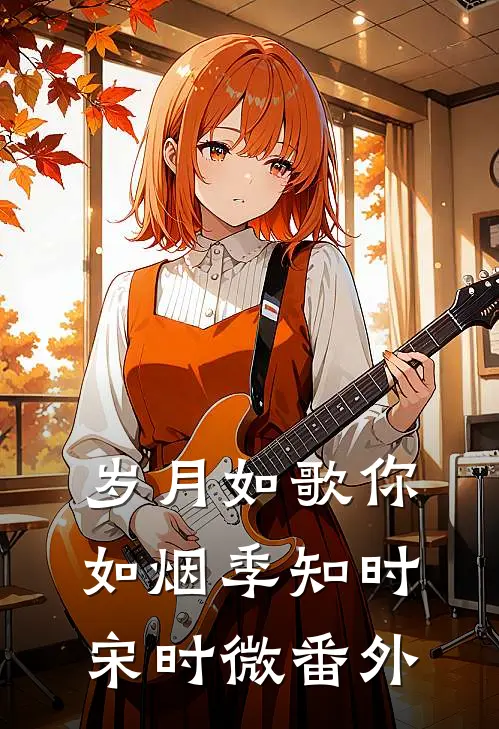 岁月如歌你如烟季知时宋时微番外