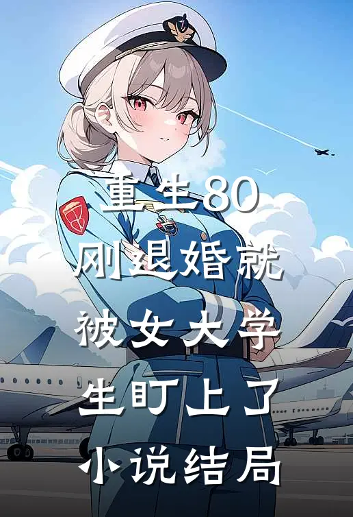 重生80：刚退婚就被女大学生盯上了小说结局