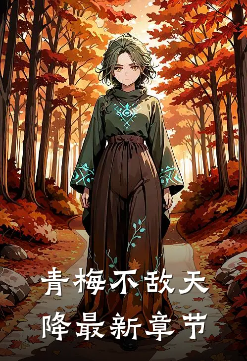 青梅不敌天降最新章节