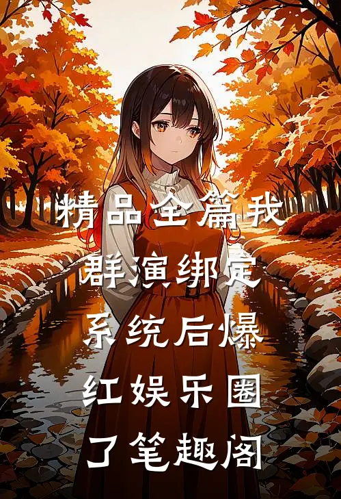 精品全篇我群演绑定系统后爆红娱乐圈了笔趣阁