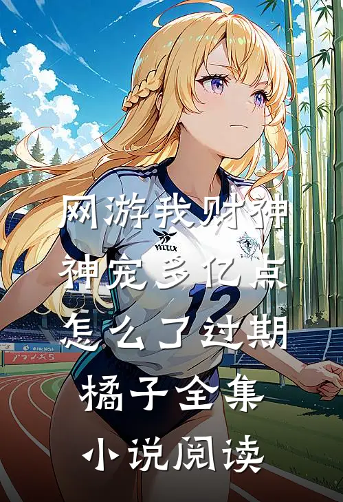 网游我财神神宠多亿点怎么了过期橘子全集小说阅读