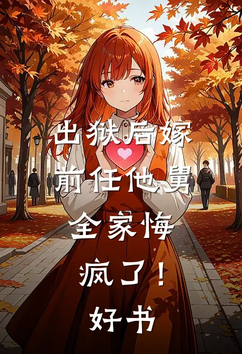 出狱后嫁前任他舅，全家悔疯了！好书