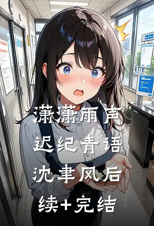 潇潇雨声迟纪青语沈聿风后续+完结