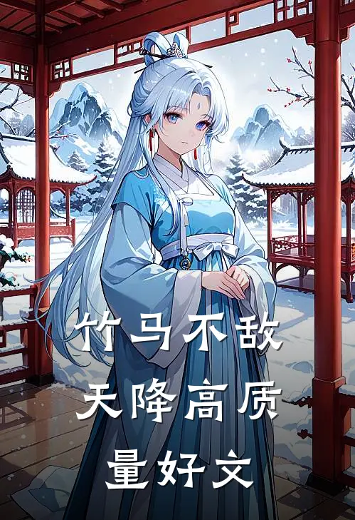 竹马不敌天降高质量好文