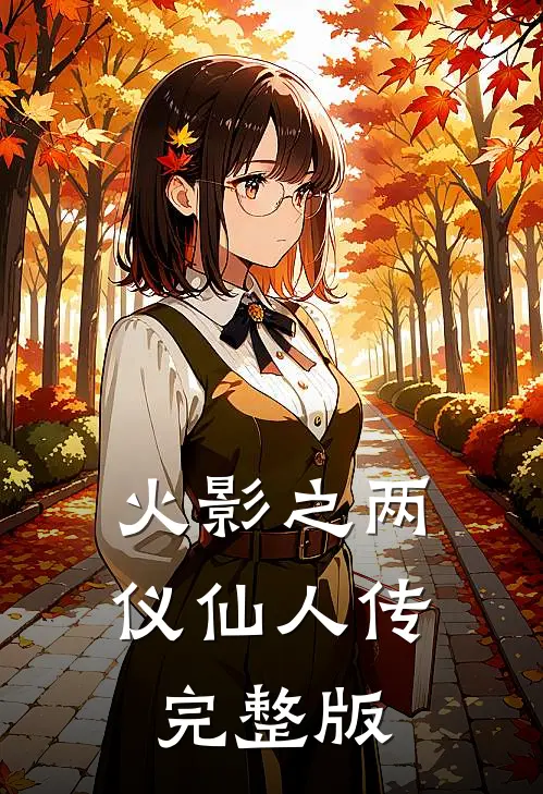 火影之两仪仙人传完整版