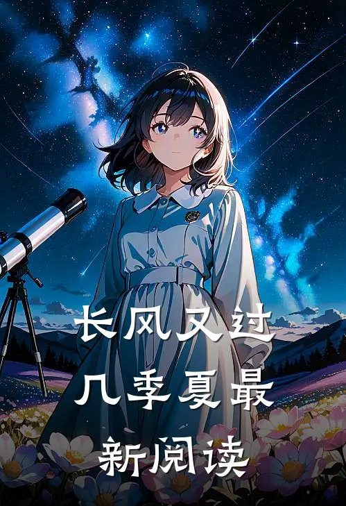 长风又过几季夏最新阅读