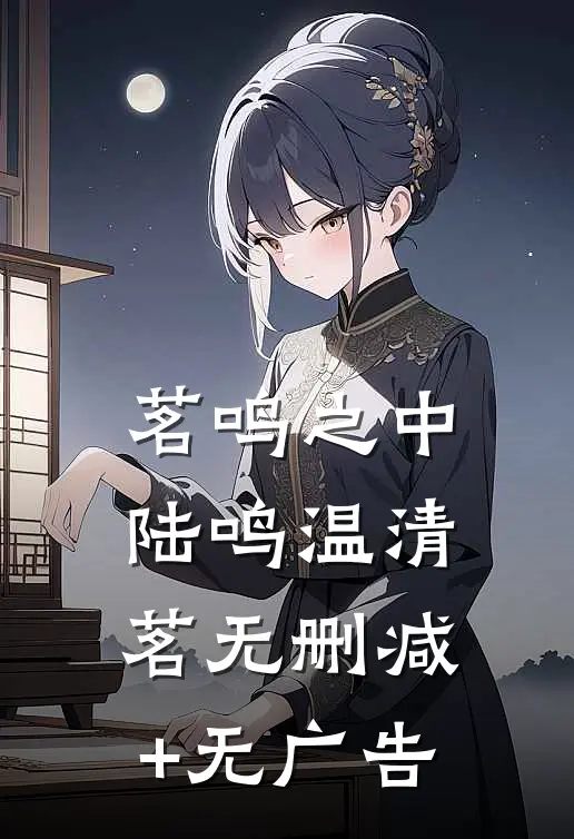 茗鸣之中陆鸣温清茗无删减+无广告