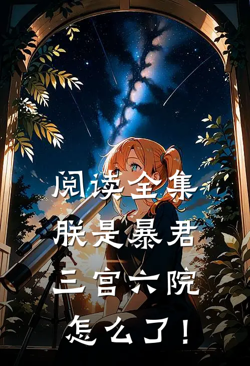 阅读全集朕是暴君，三宫六院怎么了！