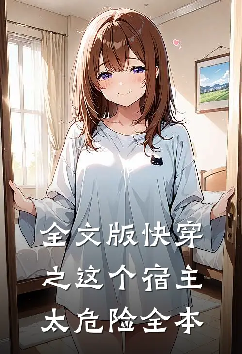 全文版快穿之这个宿主太危险全本