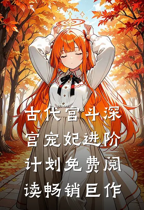 古代宫斗深宫宠妃进阶计划免费阅读畅销巨作