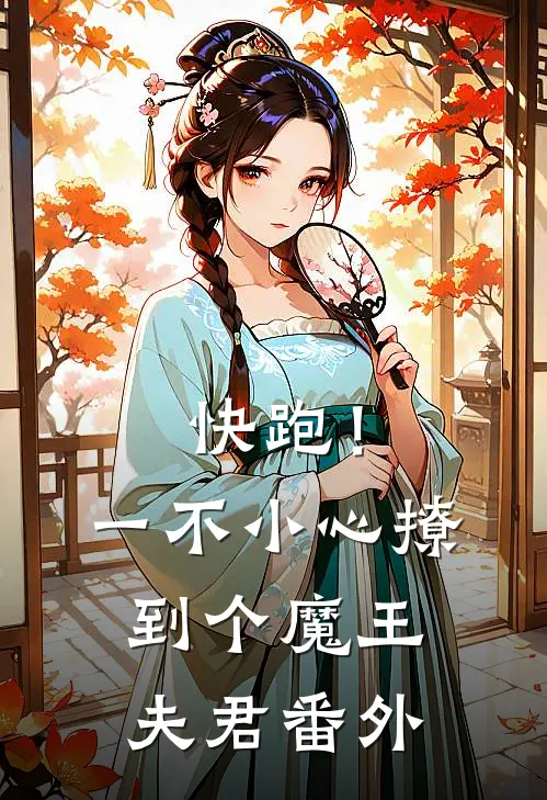 快跑！一不小心撩到个魔王夫君 番外