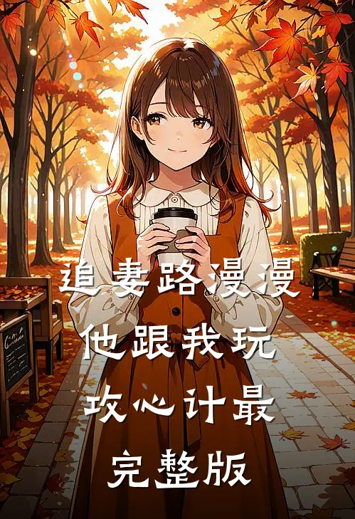 追妻路漫漫，他跟我玩攻心计最完整版