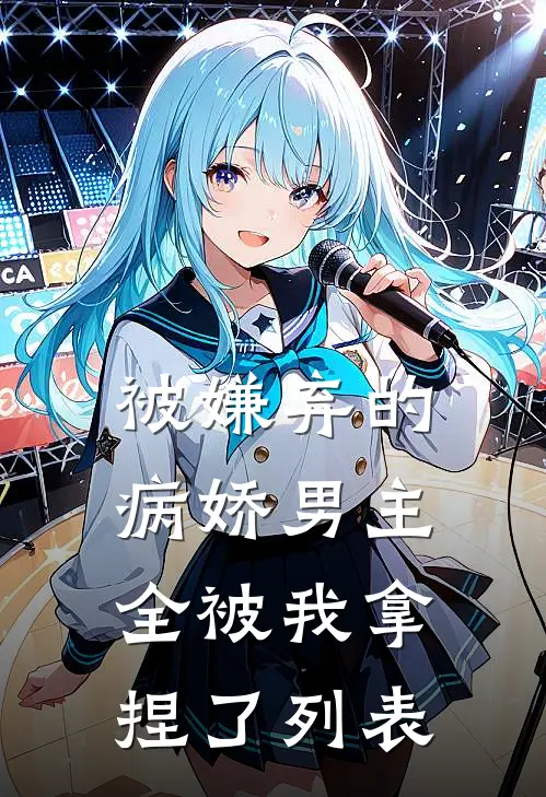 被嫌弃的病娇男主，全被我拿捏了列表