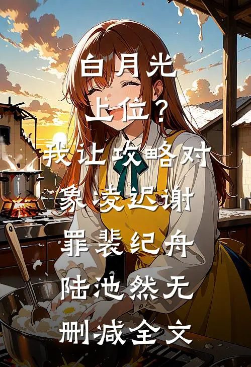 白月光上位？我让攻略对象凌迟谢罪裴纪舟陆池然无删减全文