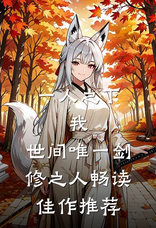 一人之下：我，世间唯一剑修之人畅读佳作推荐