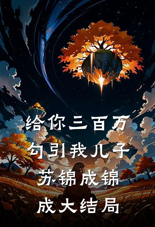 给你三百万，勾引我儿子苏锦成锦成大结局