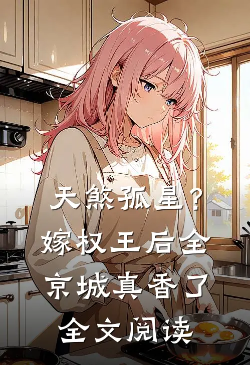 天煞孤星？嫁权王后全京城真香了全文阅读