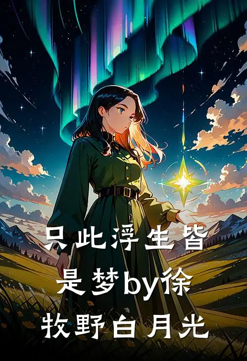 只此浮生皆是梦by徐牧野白月光