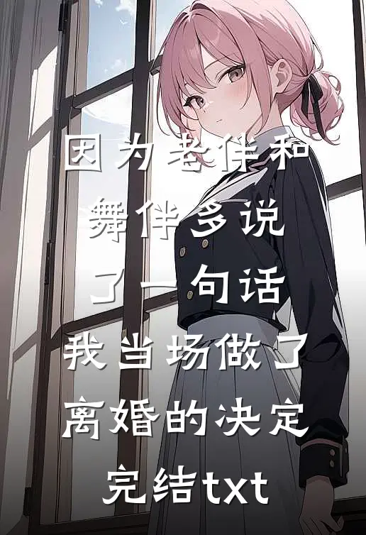 因为老伴和舞伴多说了一句话，我当场做了离婚的决定完结txt