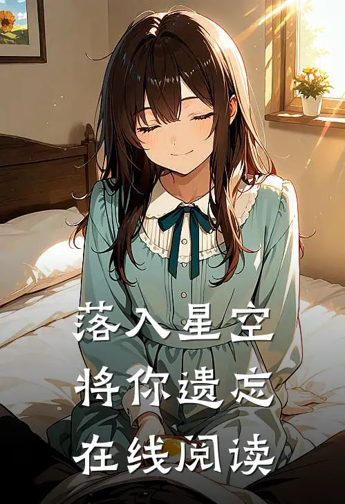 落入星空将你遗忘在线阅读